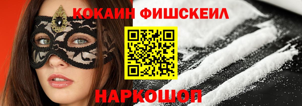 COCAIN Fish Scale  Cocaine  Кинель  COCAIN 99%  Вход с VPN 